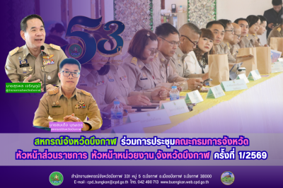 สหกรณ์จังหวัดบึงกาฬ ร่วมการประชุมคณะกรมการจังหวัด ... พารามิเตอร์รูปภาพ 1